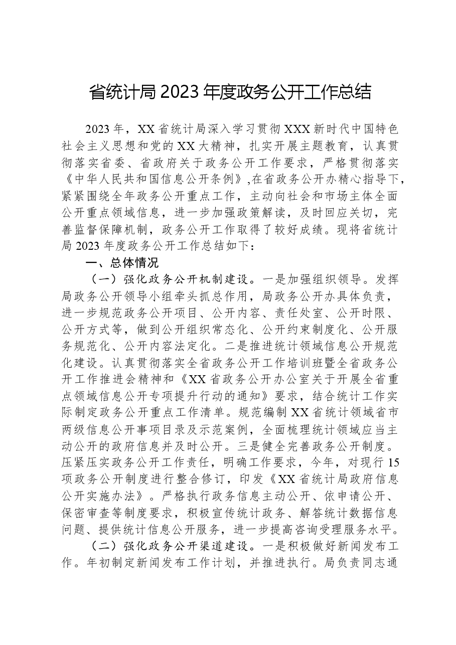 省统计局2023年度政务公开工作总结.docx,第1页预览