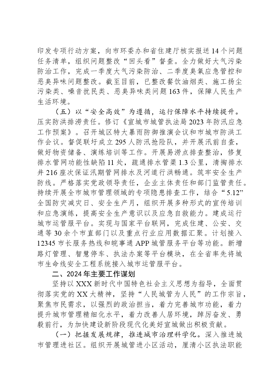 市城管执法局2023年度工作总结及2024年度工作谋划.docx,第3页预览