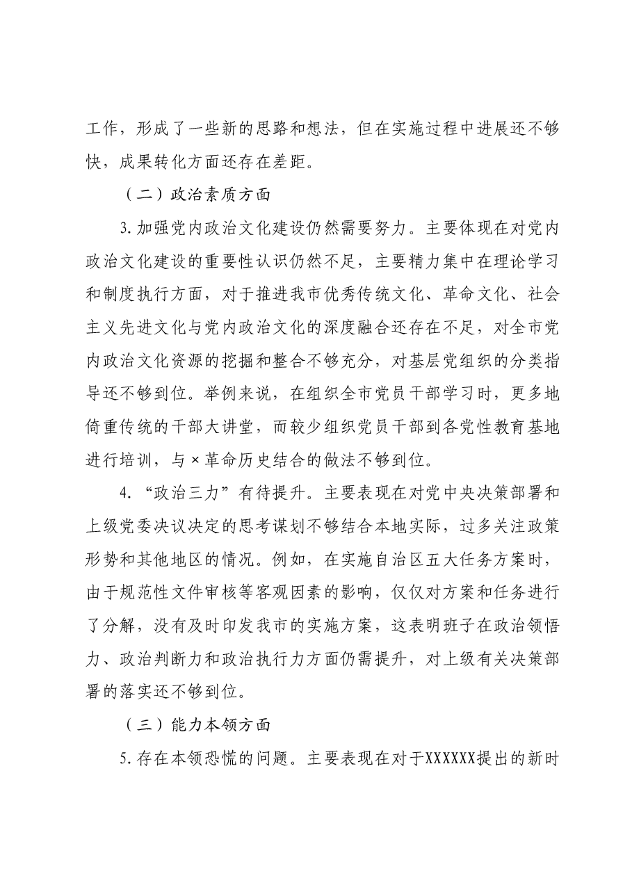 常委班子2023年度专题民主生活会对照检查材料.docx,第3页预览