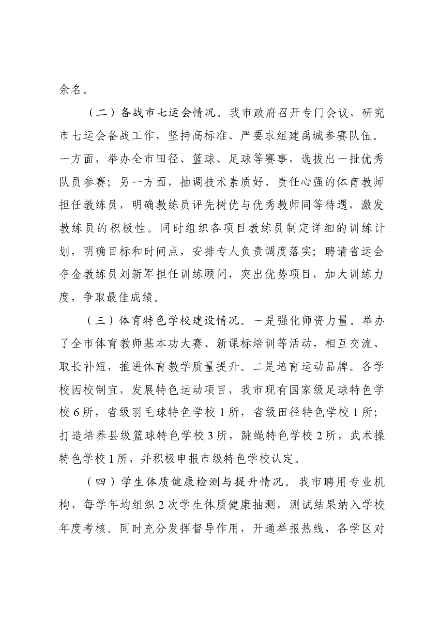 在市体育运动学校招生暨全市青少年体育工作会议的汇报发言.docx,第2页预览