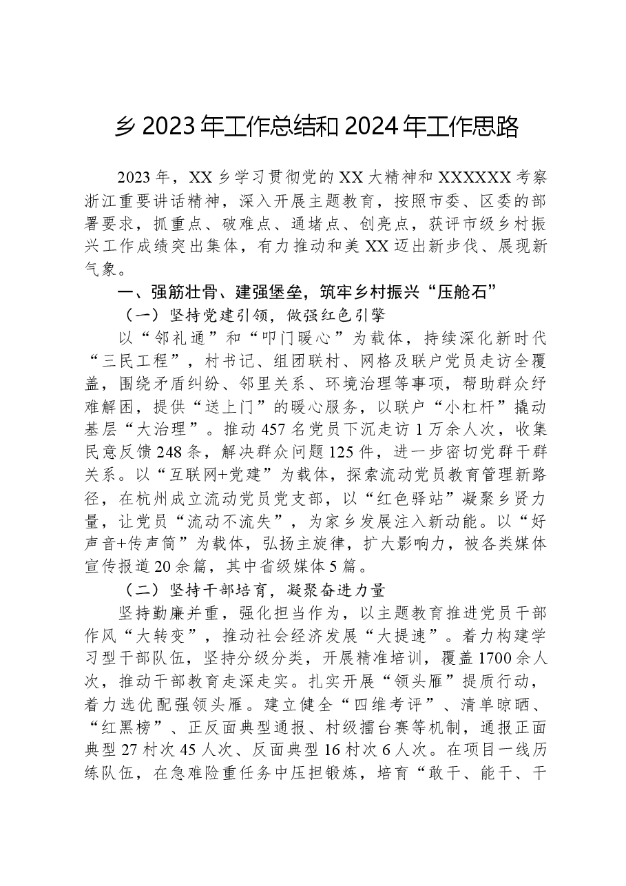 乡2023年工作总结和2024年工作思路03.docx,第1页预览