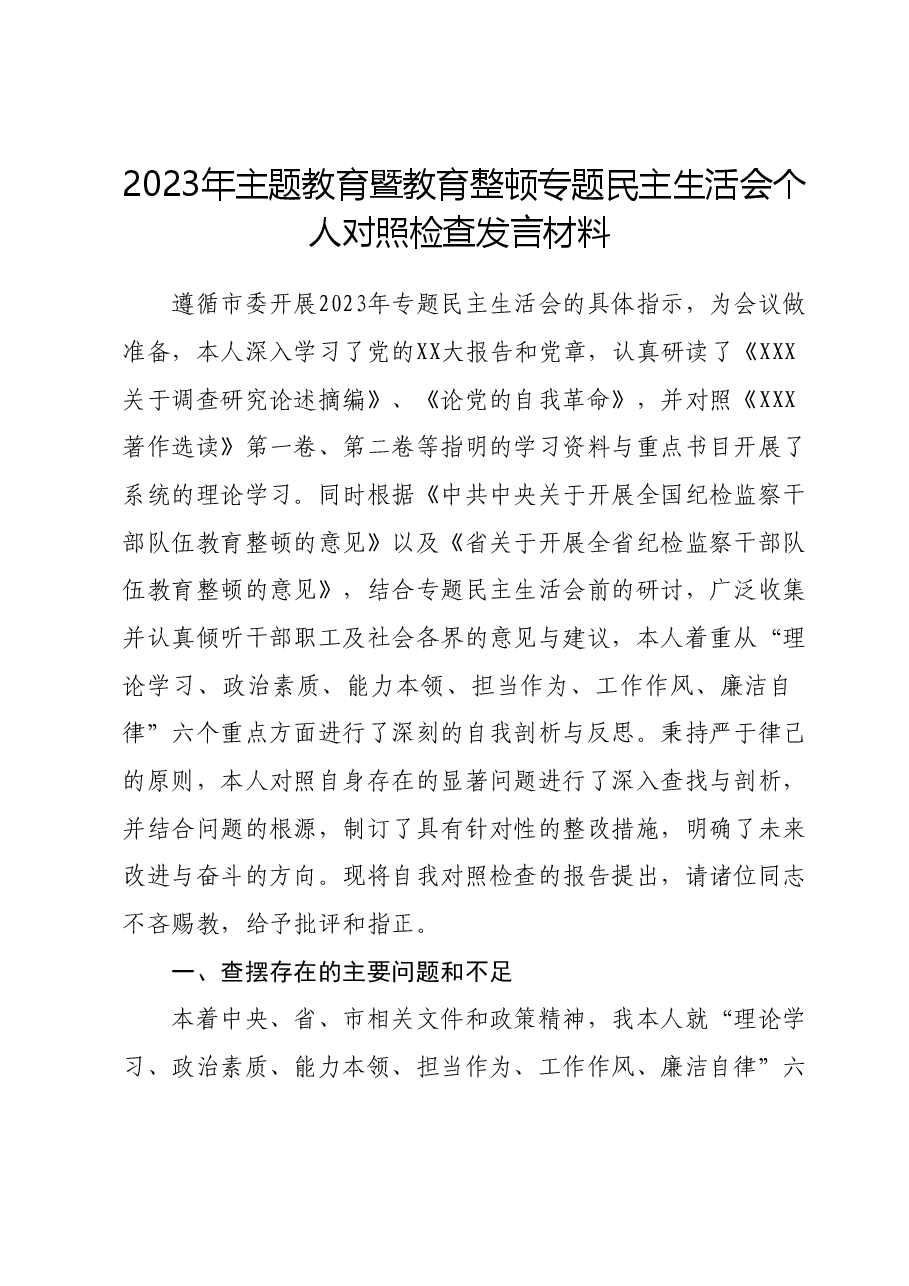 2023年主题教育暨教育整顿专题民主生活会个人对照检查发言材料.docx,第1页预览