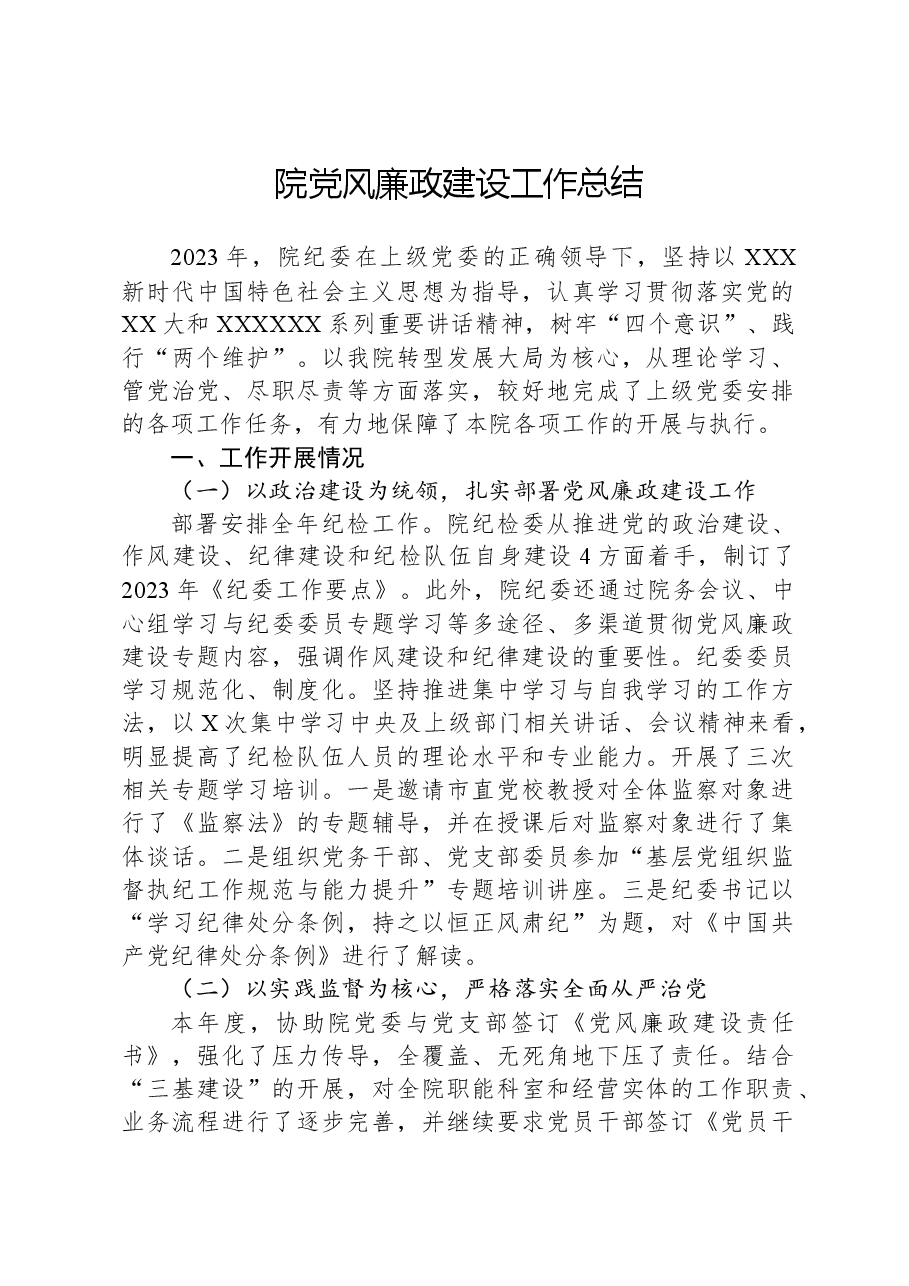 院党风廉政建设工作总结.docx,第1页预览