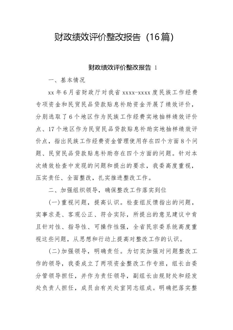 (16篇)财政绩效评价整改报告.docx,第1页预览
