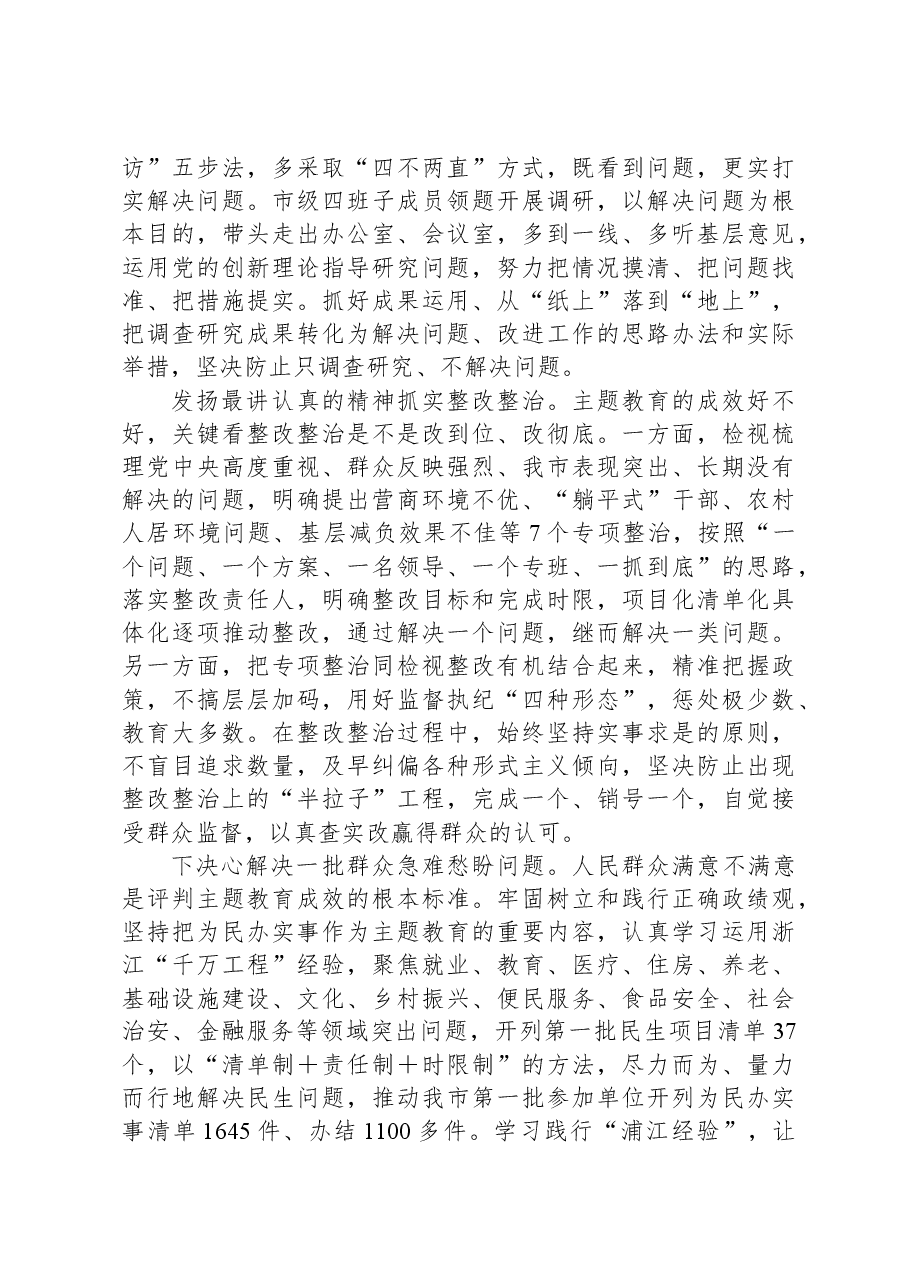 在市委理论学习中心组集体学习交流暨主题教育专题研讨班上的发言.docx,第4页预览