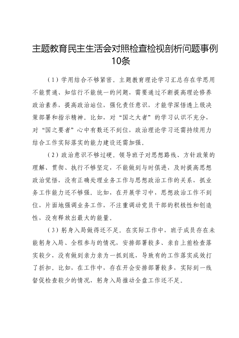 主题教育民主生活会对照检查检视剖析问题事例10条.docx，第1页预览