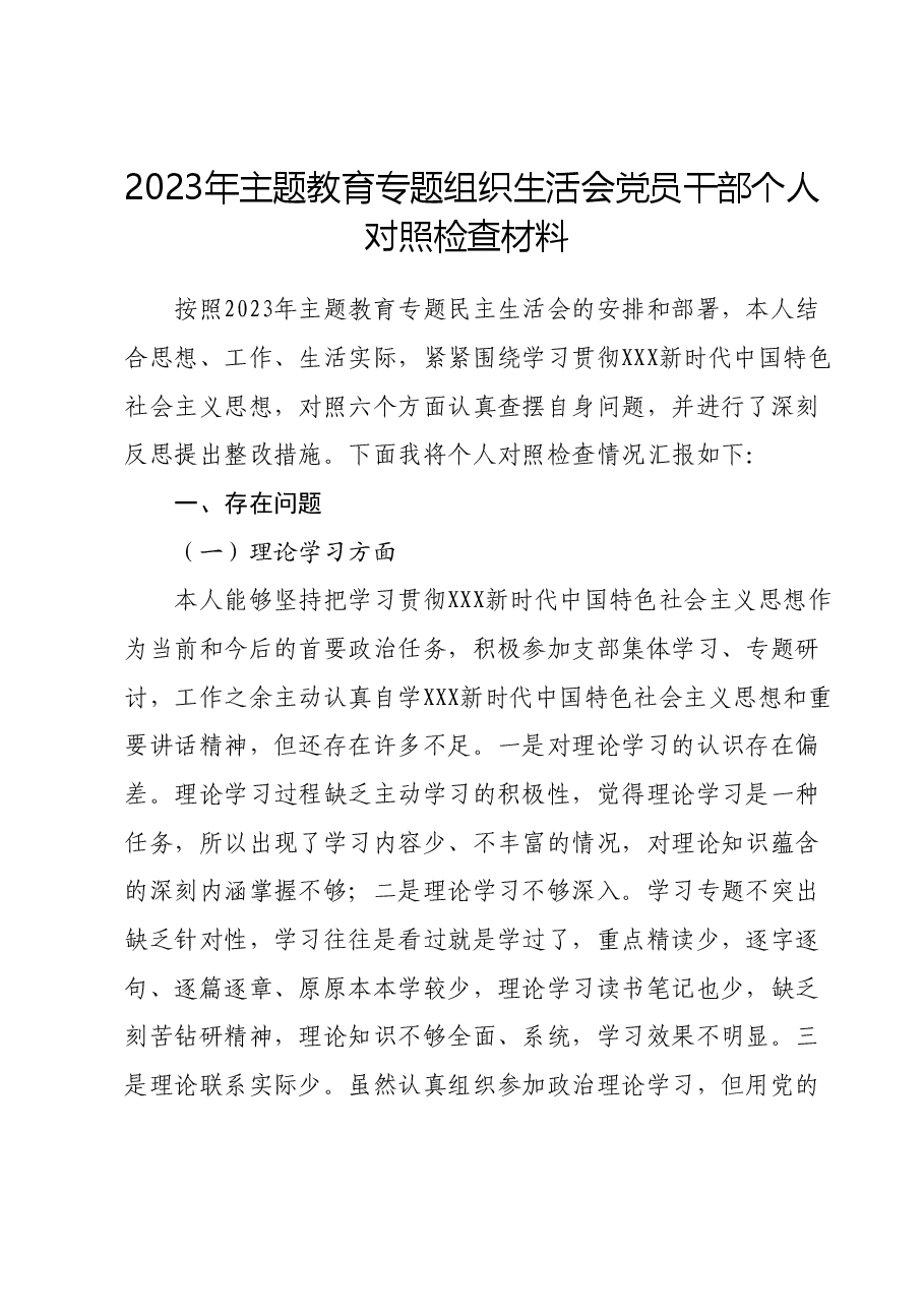 2023年主题教育专题组织生活会党员干部个人对照检查材料01.docx,第1页预览