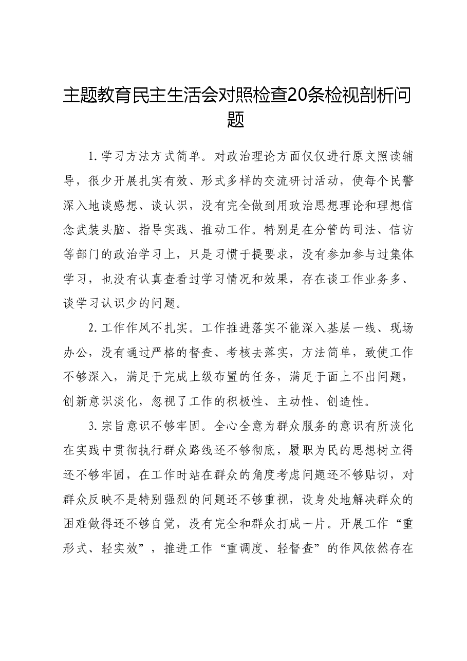 主题教育民主生活会对照检查20条检视剖析问题.docx,第1页预览