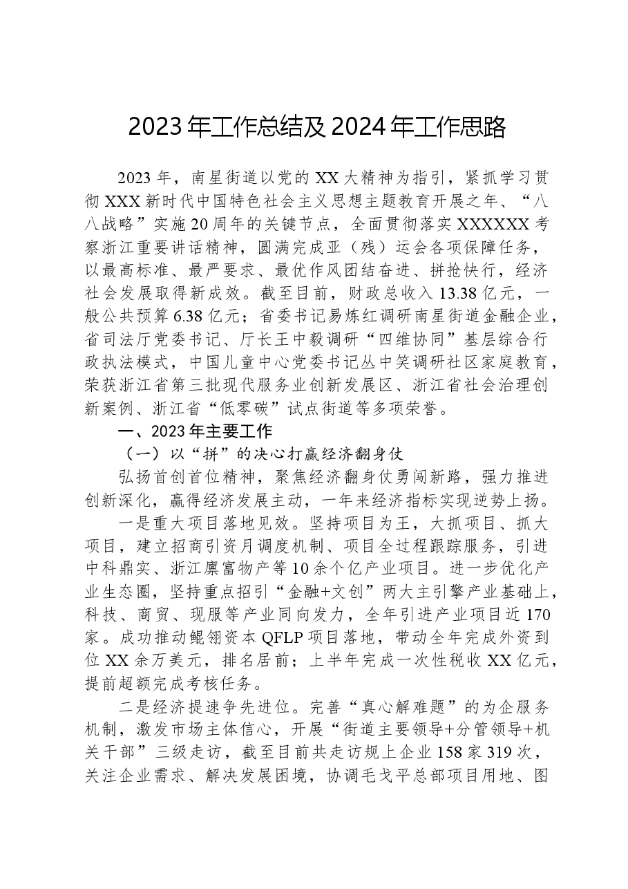 2023年工作总结及2024年工作思路02.docx,第1页预览