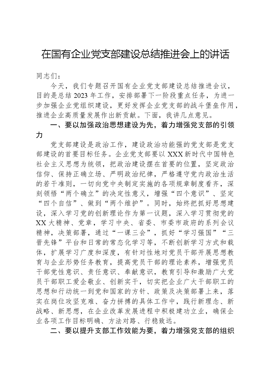 在国有企业党支部建设总结推进会上的讲话.docx,第1页预览