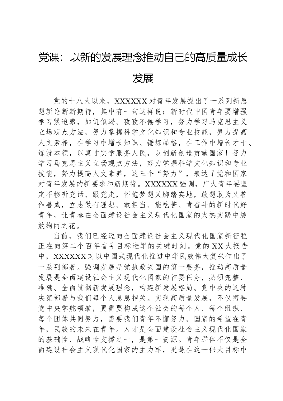 党课:以新的发展理念推动自己的高质量成长发展.docx,第1页预览