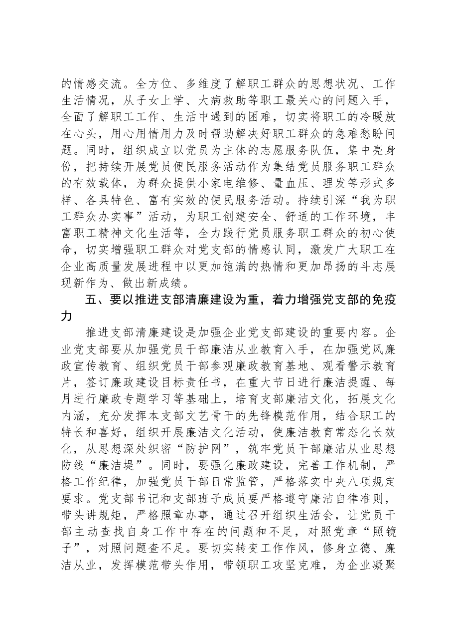 在国有企业党支部建设总结推进会上的讲话.docx,第4页预览