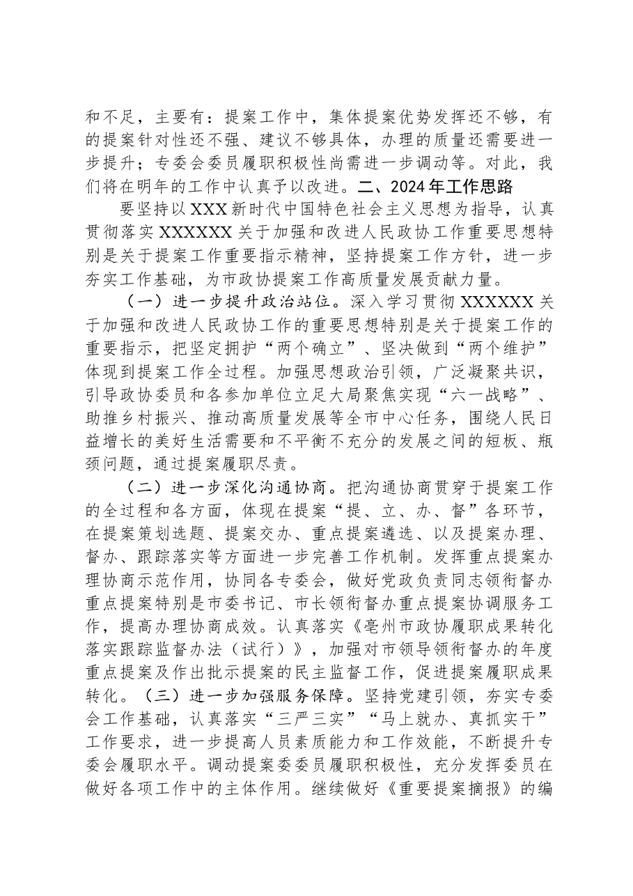市政协提案委员会2023年工作总结及2024年工作谋划.docx,第4页预览