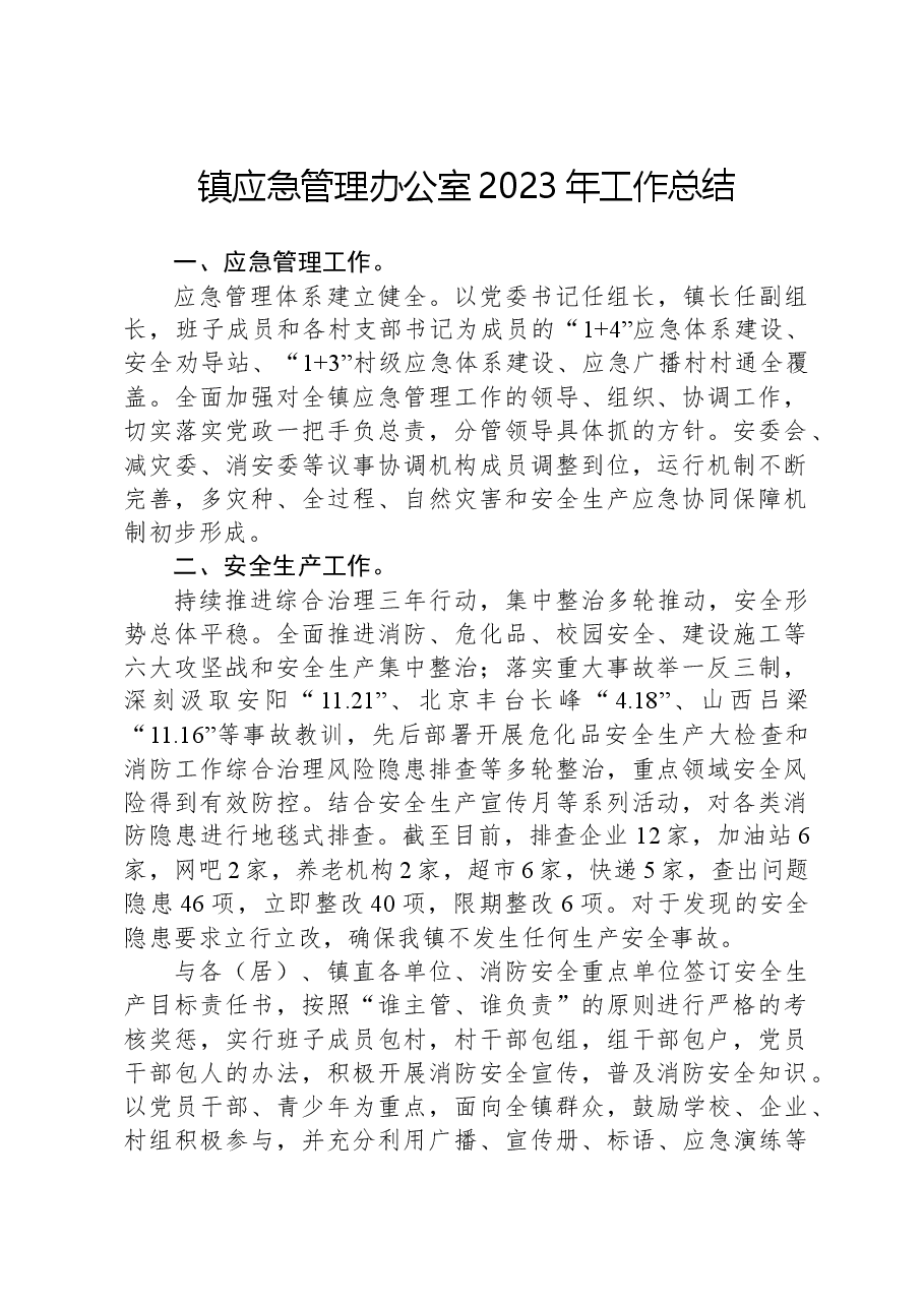 镇应急管理办公室2023年工作总结.docx,第1页预览
