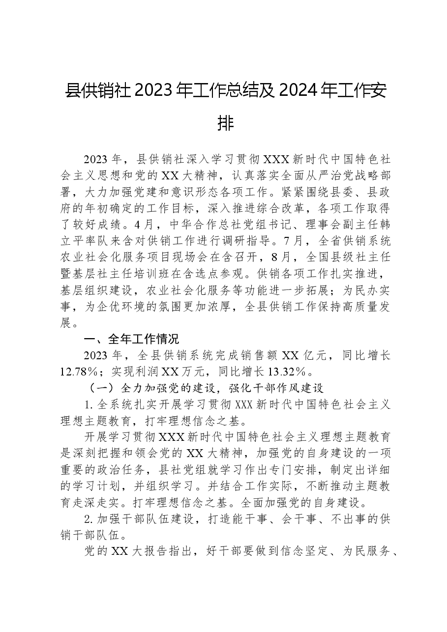县供销社2023年工作总结及2024年工作安排.docx,第1页预览