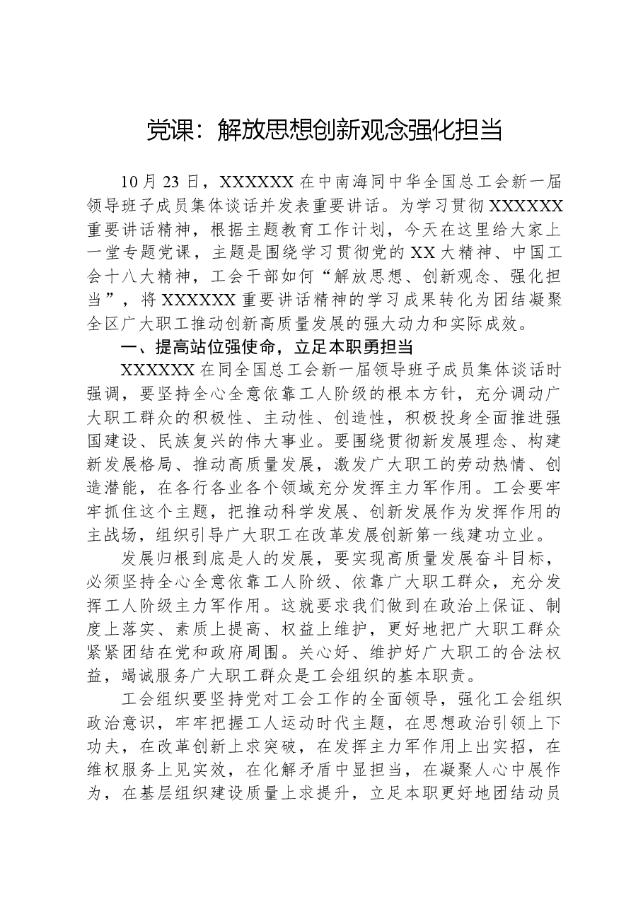 党课:解放思想,创新观念,强化担当.docx,第1页预览