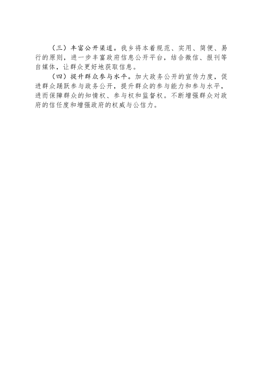 乡2023年政府信息公开工作总结和2024年工作思路.docx,第3页预览