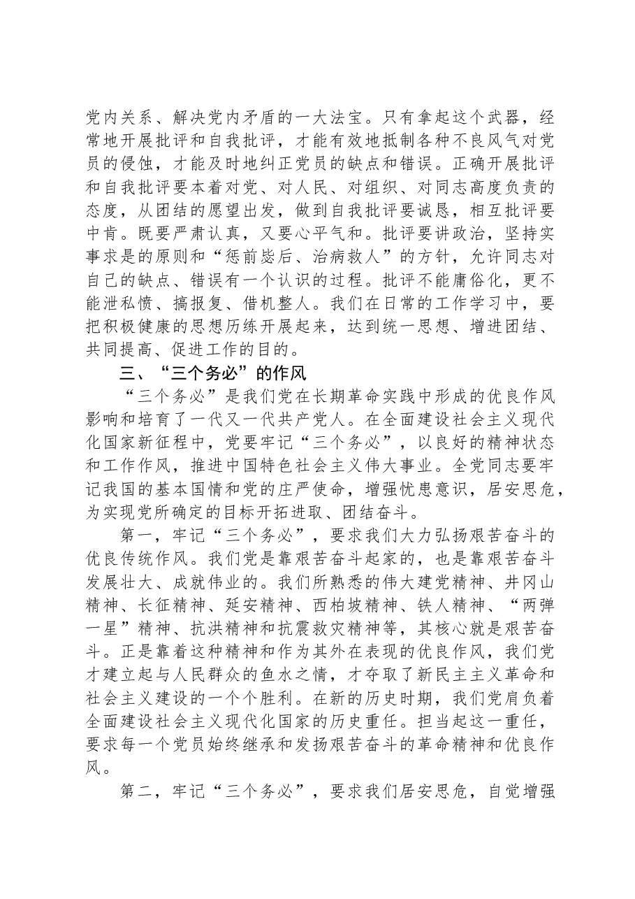 党课讲稿:从党的优良传统和作风中汲取力量.docx,第3页预览