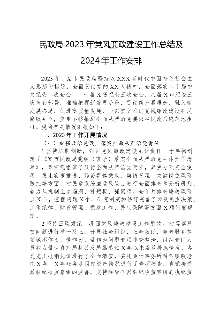 民政局2023年党风廉政建设工作总结及2024年工作安排.docx,第1页预览