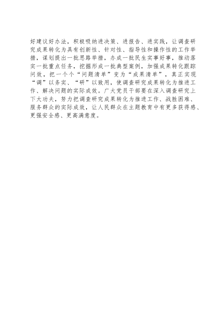 主题教育调查研究交流发言:深入调查研究,勇于担当作为.docx,第3页预览