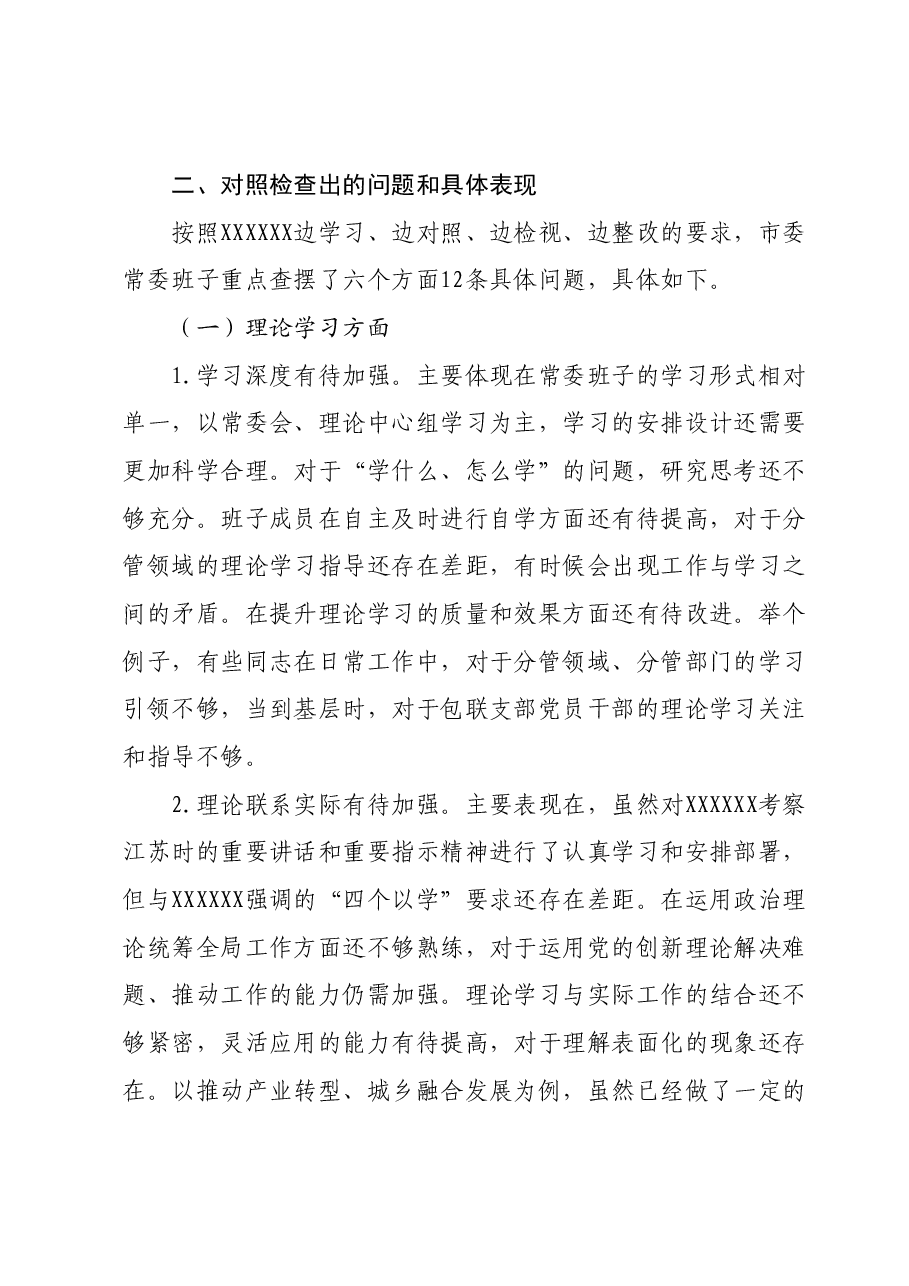 常委班子2023年度专题民主生活会对照检查材料.docx,第2页预览
