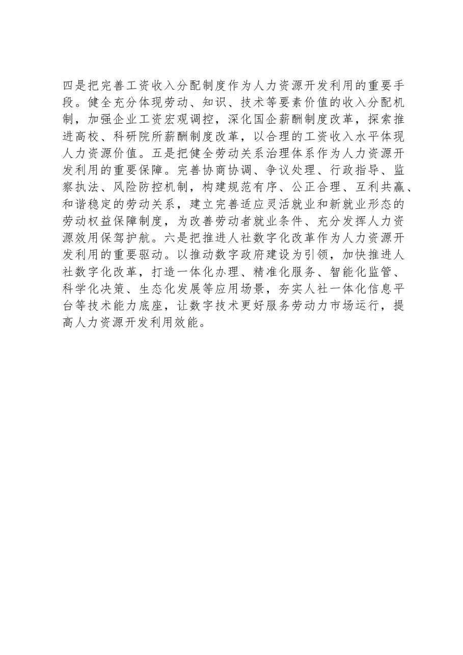 研讨发言:求真务实砥砺奋进,书写高质量发展人社答卷.docx,第4页预览