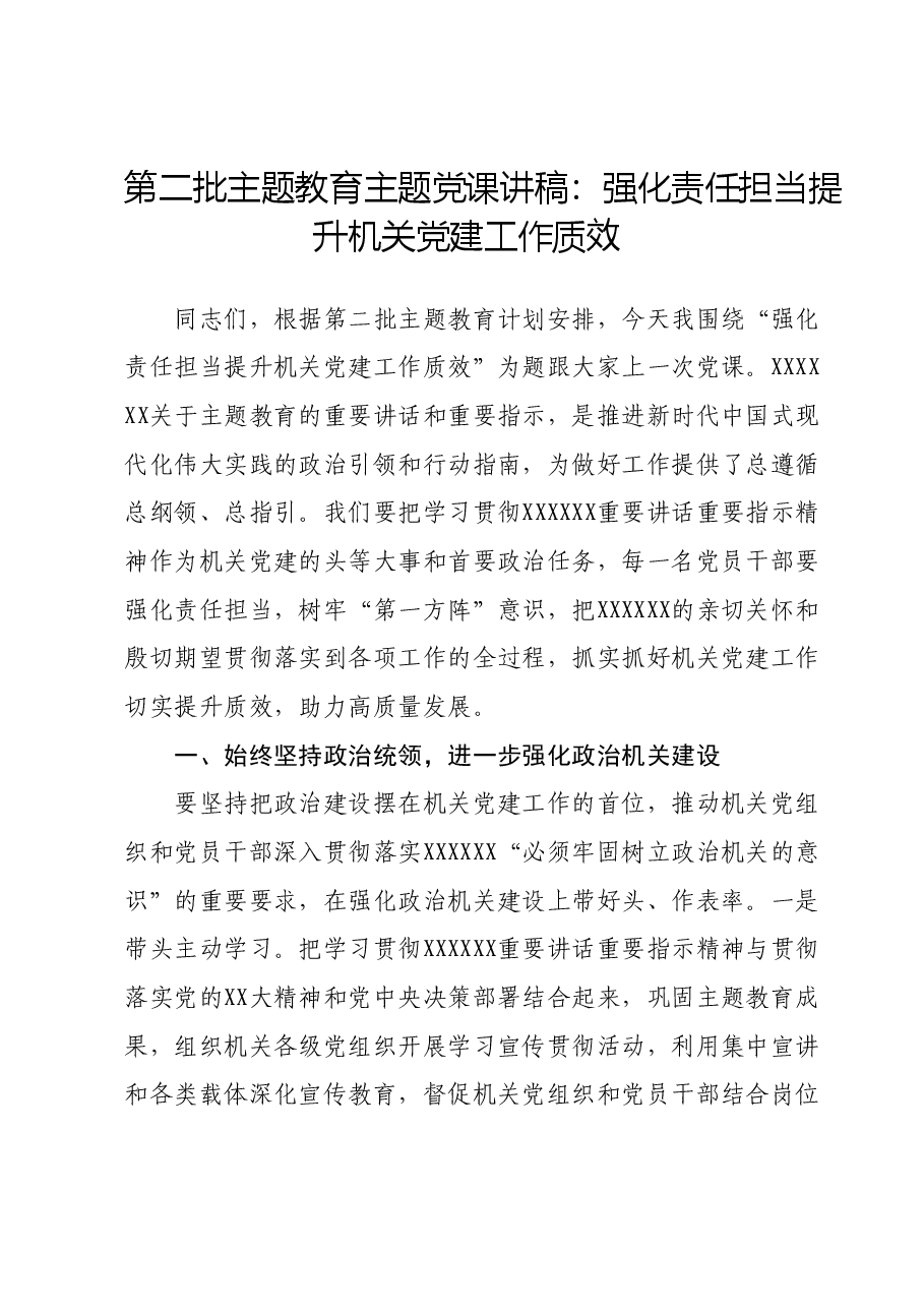 第二批主题教育主题党课讲稿:强化责任担当提升机关党建工作质效.docx,第1页预览