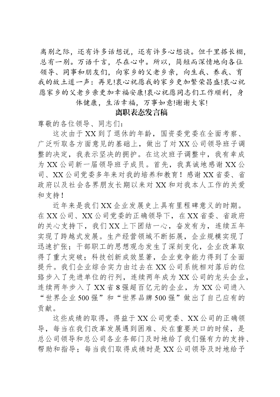 (3篇)离职表态的发言稿.docx,第4页预览