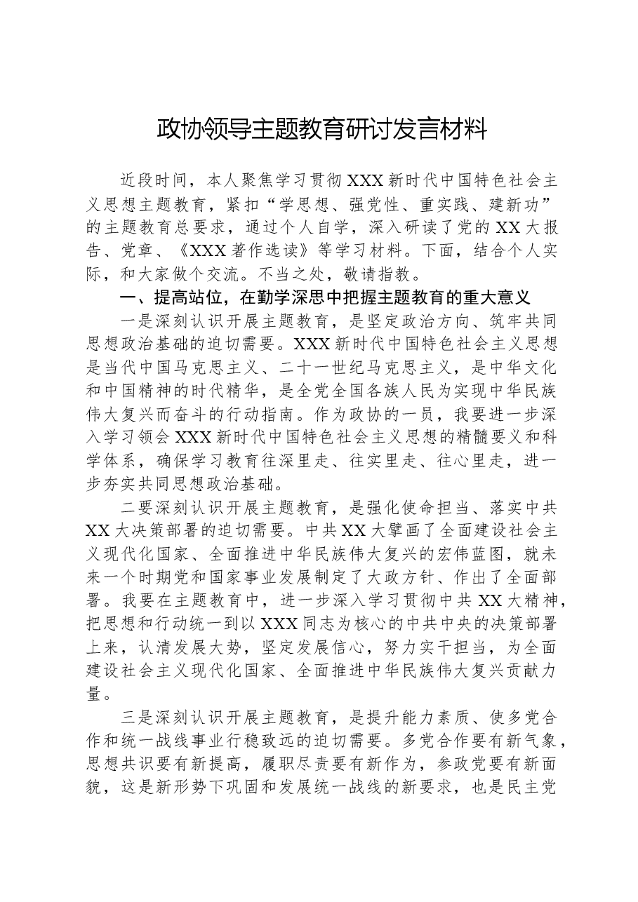政协领导主题教育研讨发言材料.docx,第1页预览