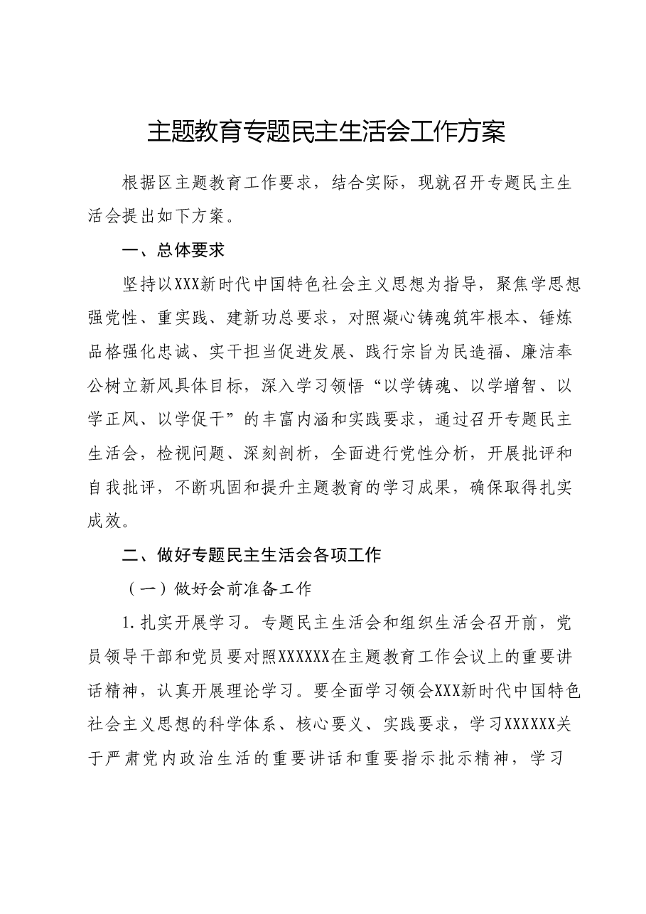 主题教育专题民主生活会工作方案.docx,第1页预览