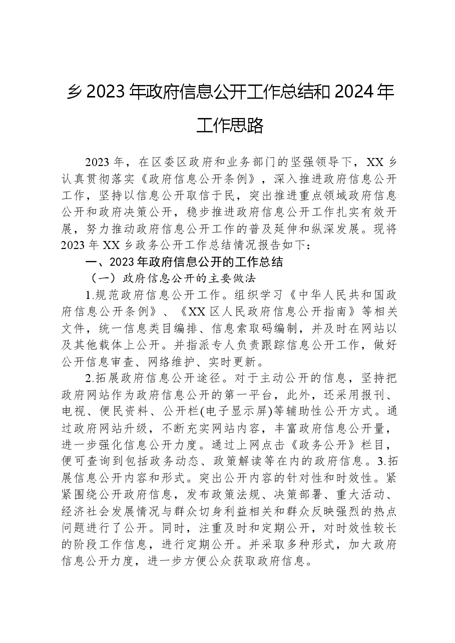 乡2023年政府信息公开工作总结和2024年工作思路.docx,第1页预览