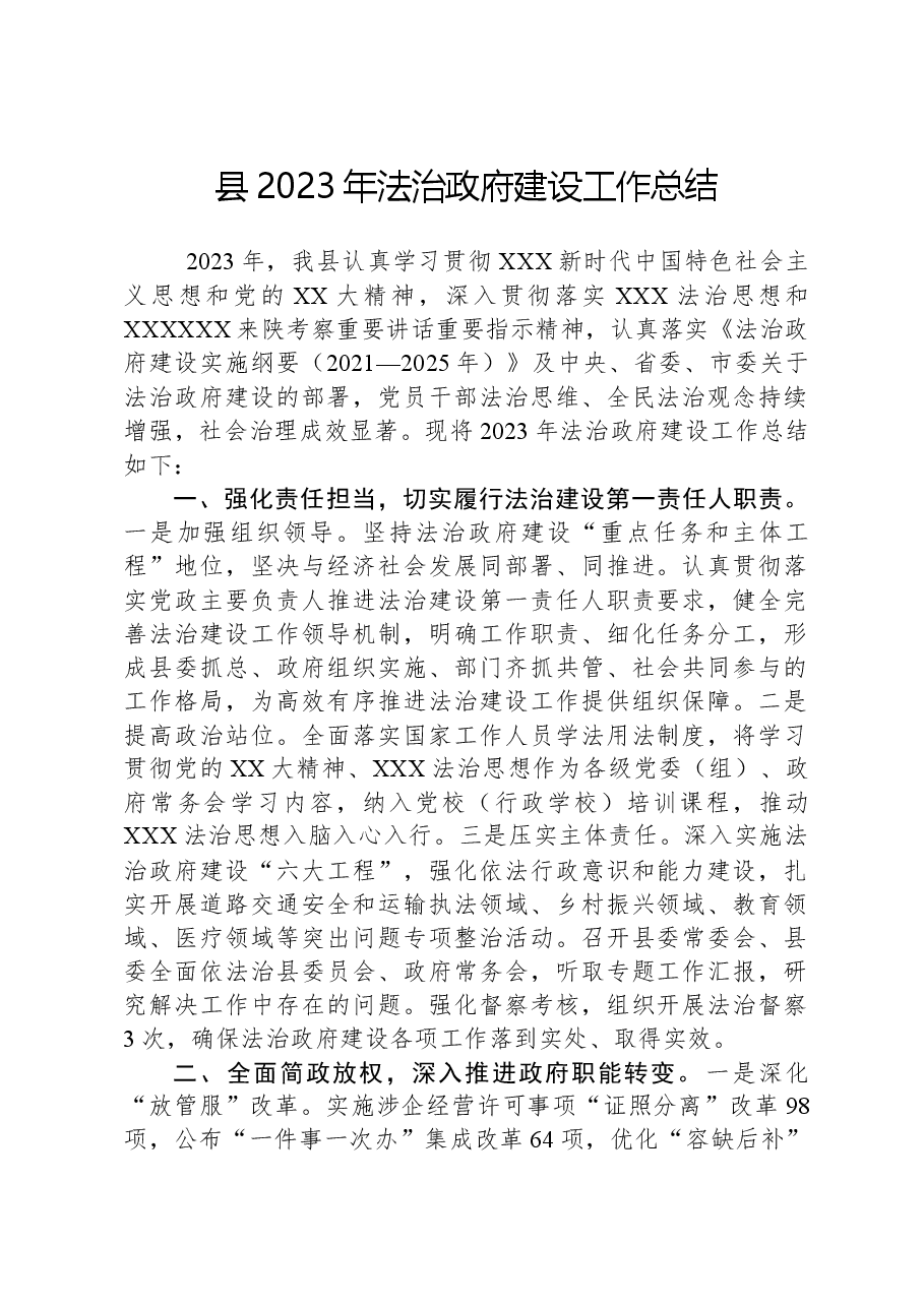 县2023年法治政府建设工作总结.docx,第1页预览