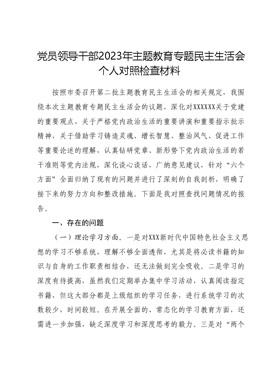 党员领导干部2023年主题教育专题民主生活会个人对照检查材料01.docx,第1页预览