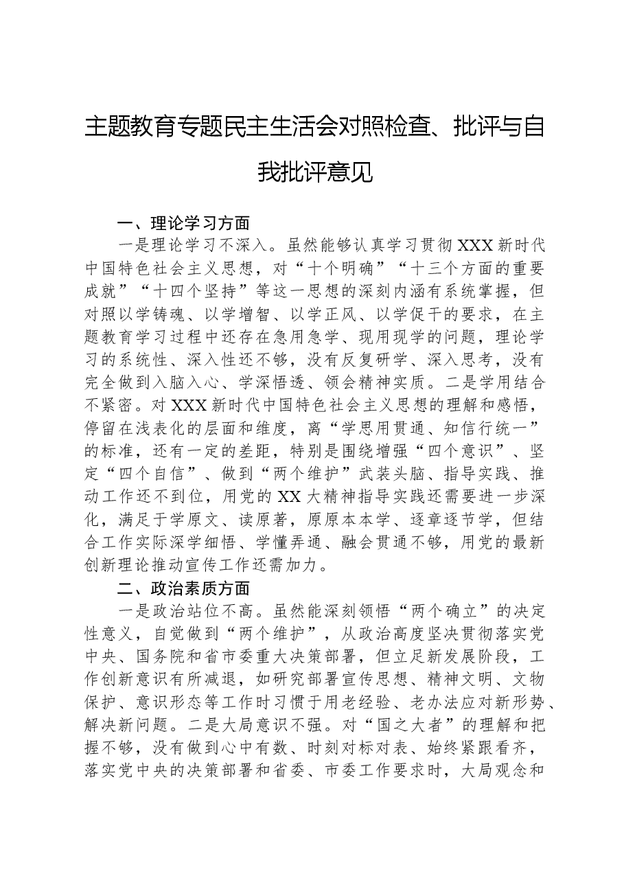 主题教育专题民主生活会对照检查、批评与自我批评意见.docx,第1页预览