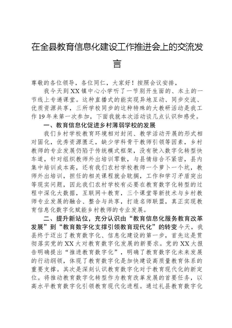 在全县教育信息化建设工作推进会上的交流发言.docx,第1页预览