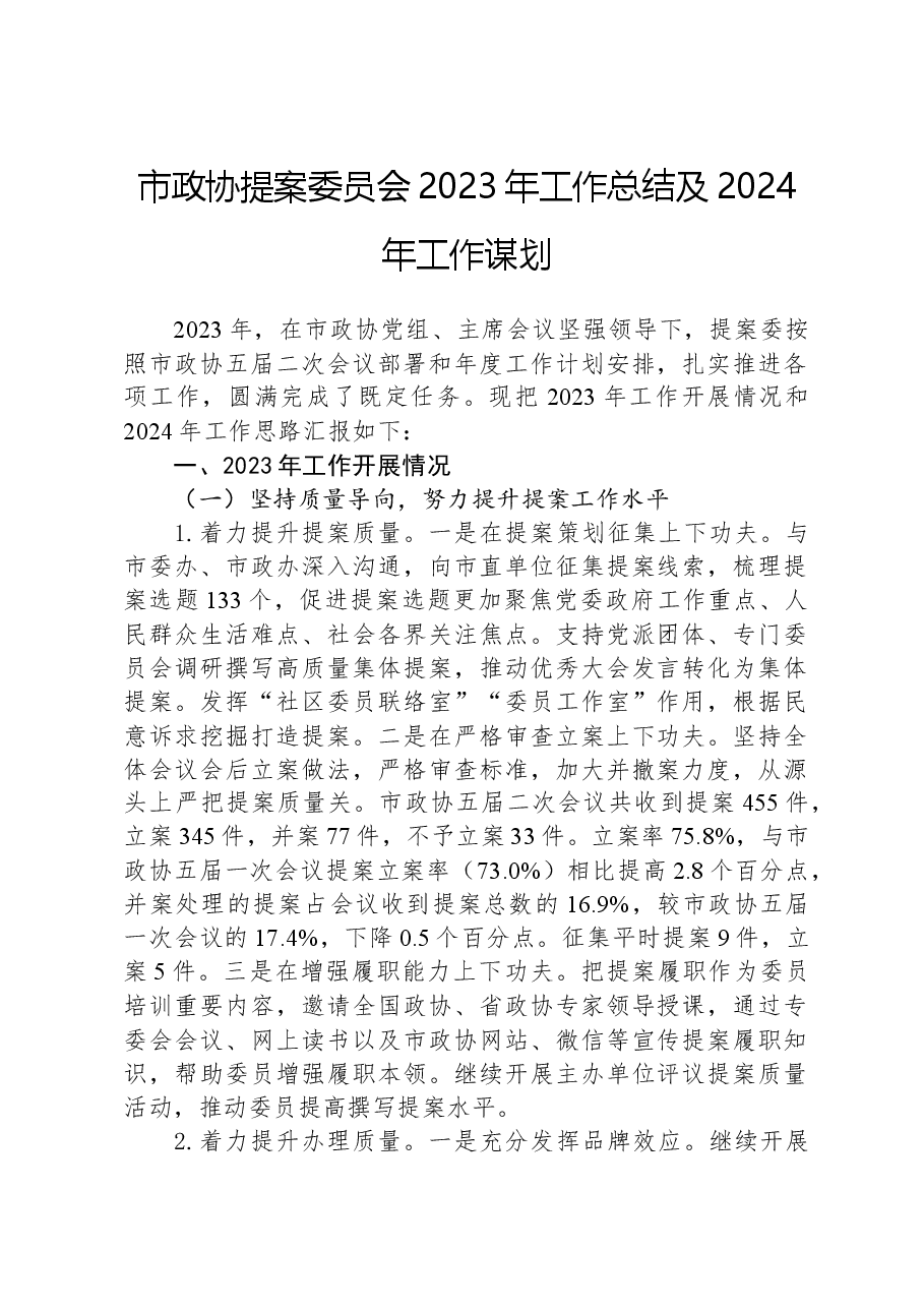 市政协提案委员会2023年工作总结及2024年工作谋划.docx,第1页预览