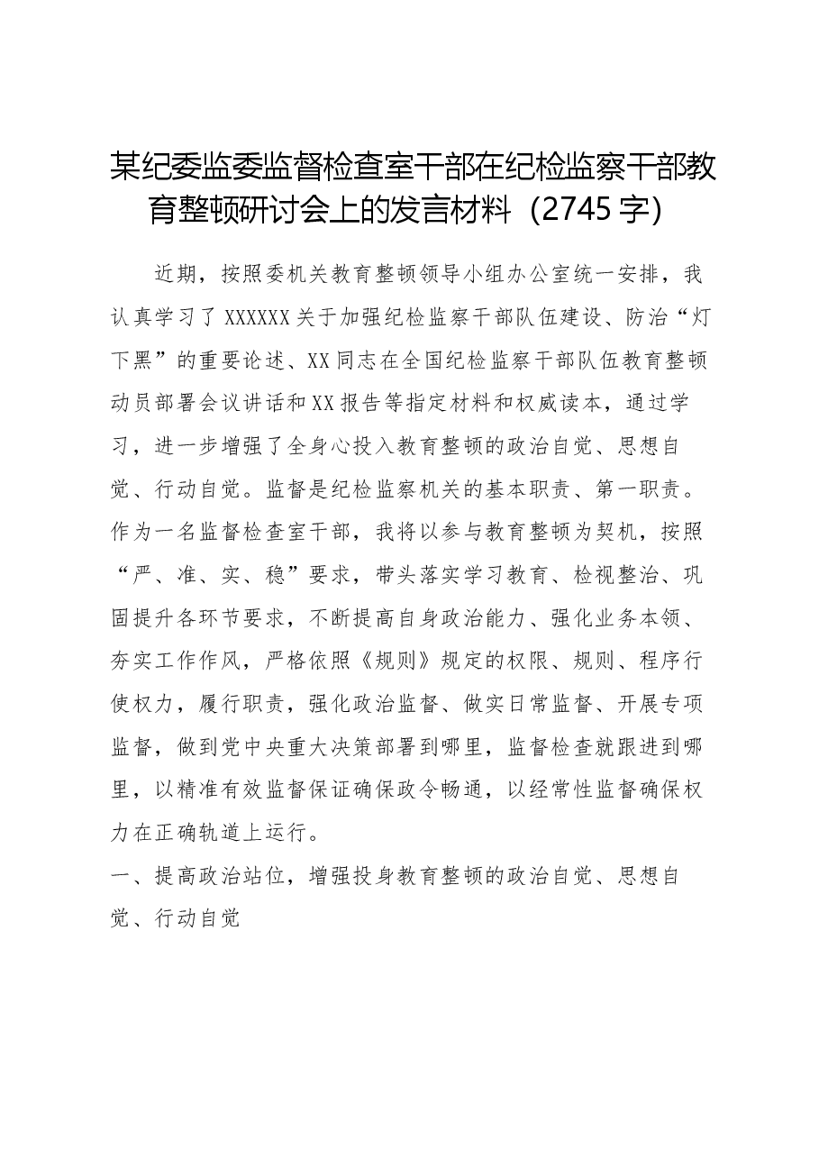 在纪检监察干部教育整顿研讨会上的发言材料.docx,第1页预览