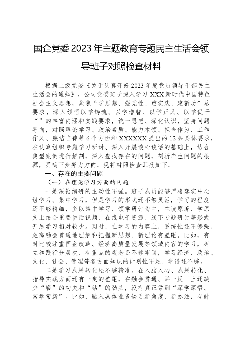 国企党委2023年主题教育专题民主生活会领导班子对照检查材料.docx，第1页预览