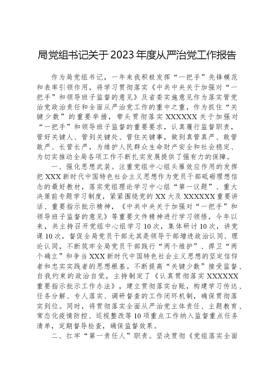 局党组书记关于2023年度从严治党工作报告.docx,第1页预览