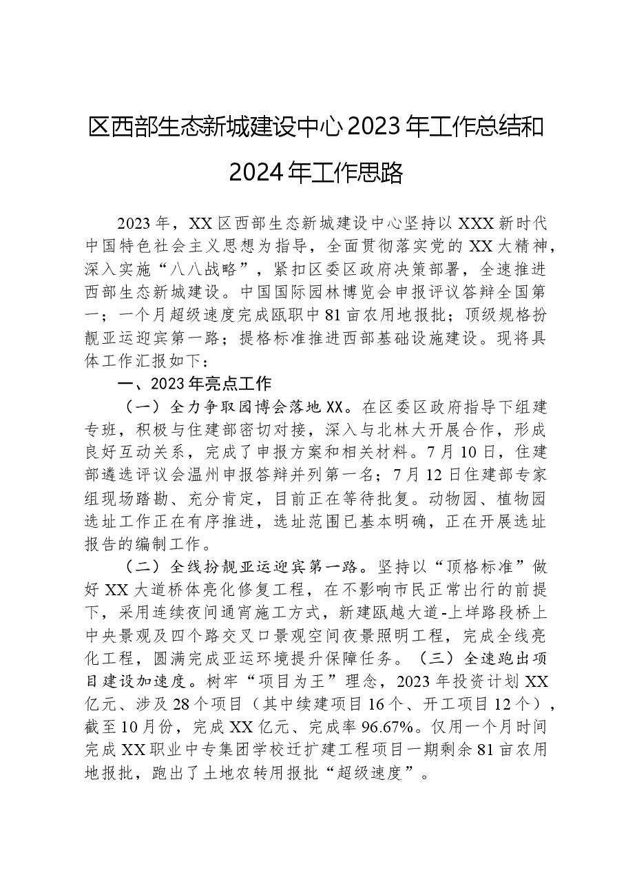区西部生态新城建设中心2023年工作总结和2024年工作思路.docx,第1页预览