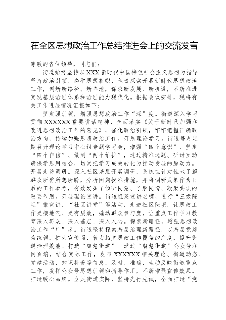 在全区思想政治工作总结推进会上的交流发言.docx,第1页预览