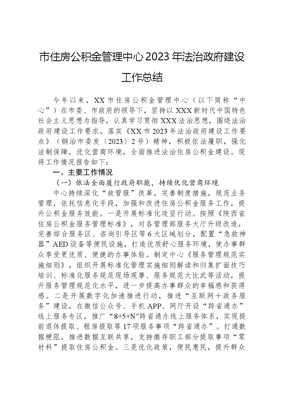 市住房公积金管理中心2023年法治政府建设工作总结.docx，第1页预览