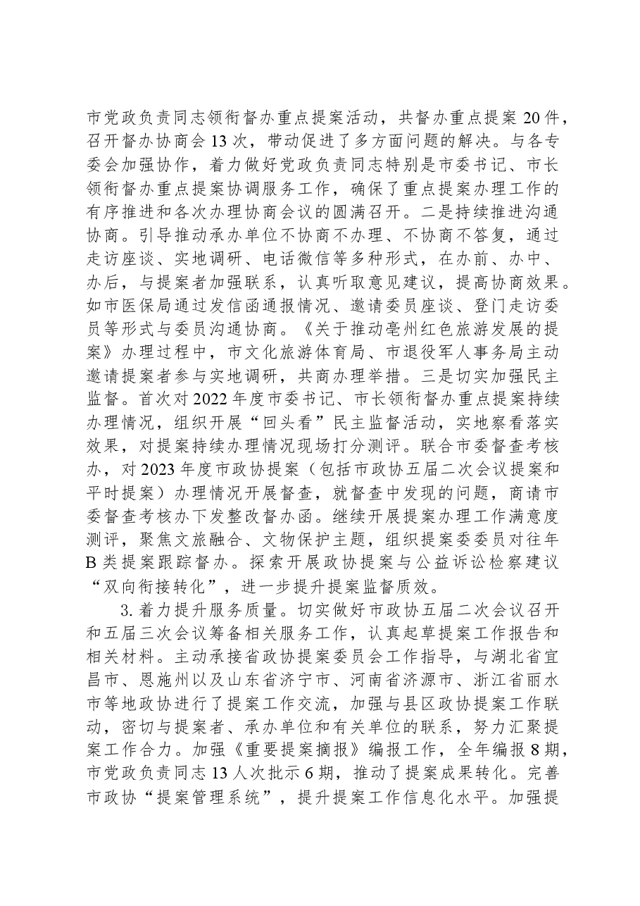 市政协提案委员会2023年工作总结及2024年工作谋划.docx,第2页预览