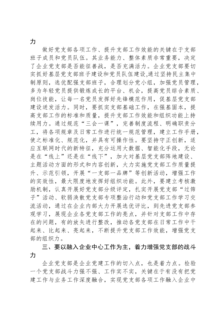 在国有企业党支部建设总结推进会上的讲话.docx,第2页预览