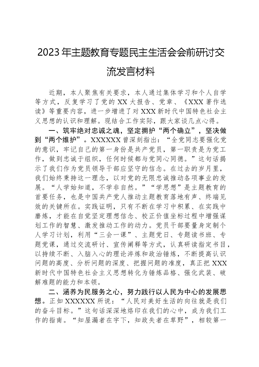 2023年主题教育专题民主生活会会前研讨交流发言材料.docx,第1页预览