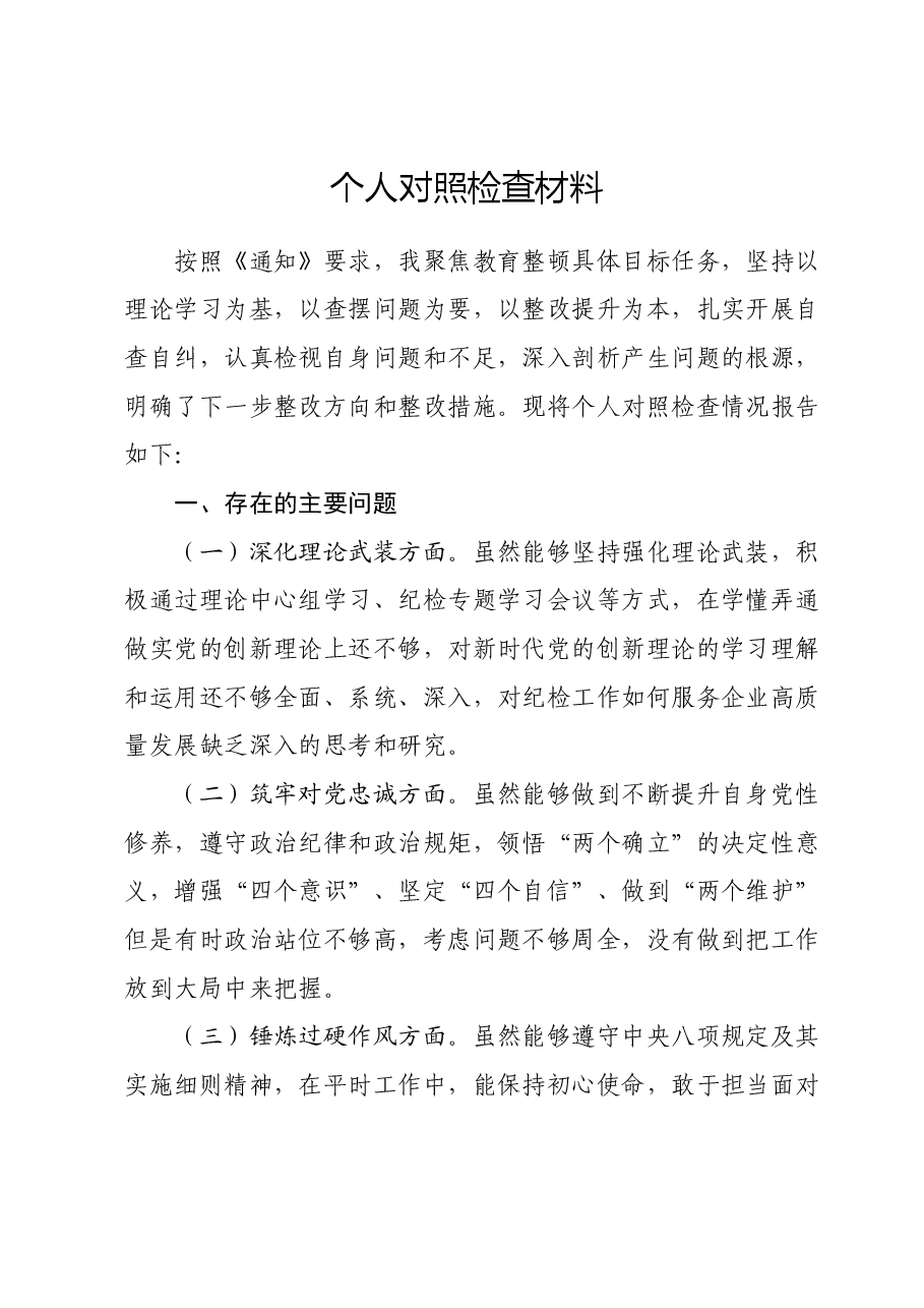 主题教育暨教育整顿专题民主生活会对照检查材料发言提纲.docx,第1页预览