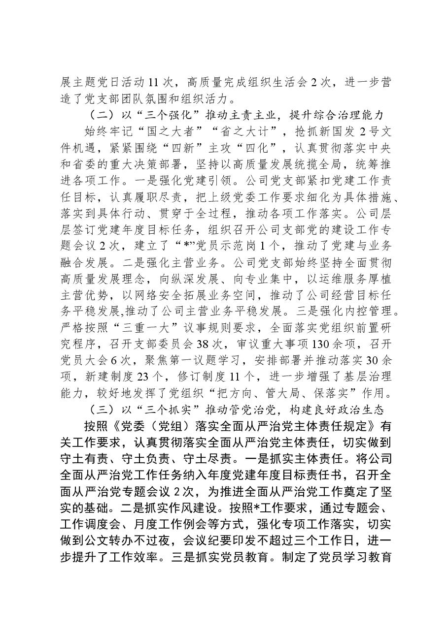 2023年企业支部党建工作报告.docx，第2页预览