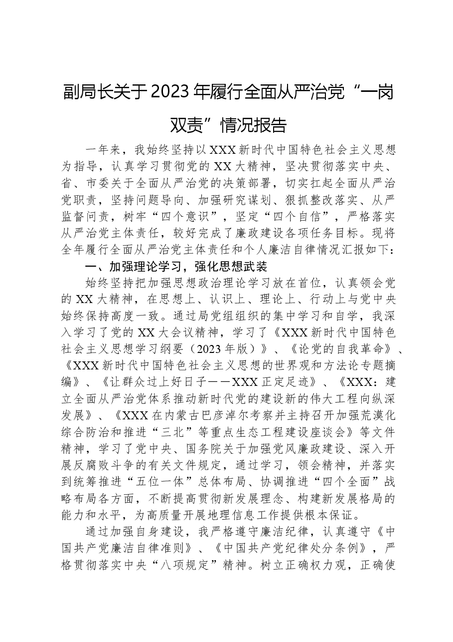 副局长关于2023年履行全面从严治党“一岗双责”情况报告.docx,第1页预览