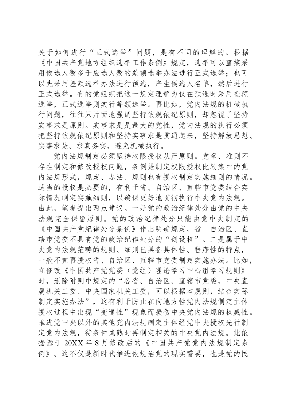 党课：推动党内法规制度建设，深入推进全面从严治党.docx，第4页预览