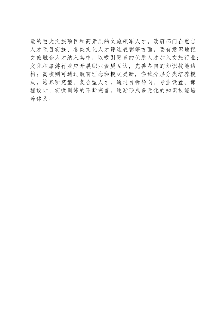 文旅局长中心组研讨发言:推动新时代文旅深度融合发展.docx,第4页预览